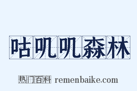 咕叽叽森林是什么意思的图片